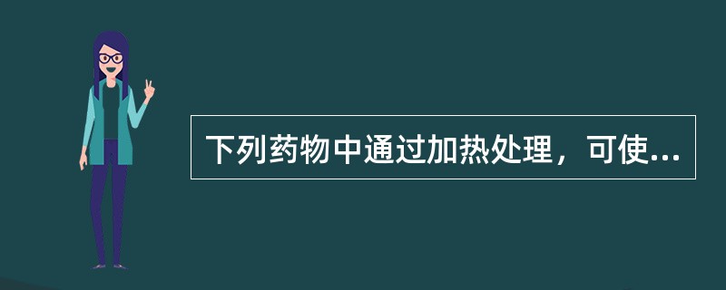 下列药物中通过加热处理，可使其毒性蛋白质变性而降毒的有：（）