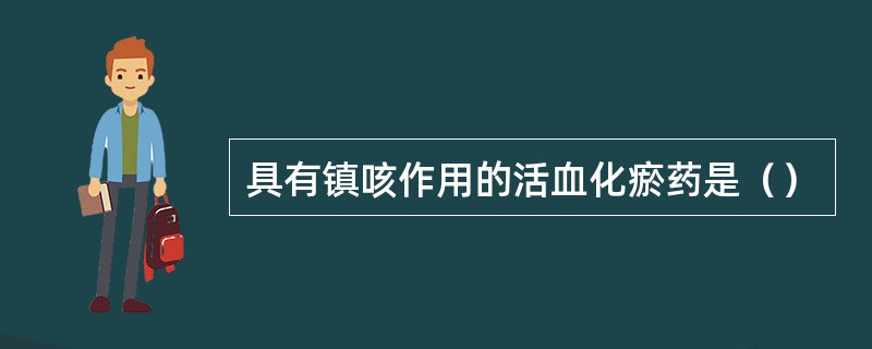 具有镇咳作用的活血化瘀药是（）