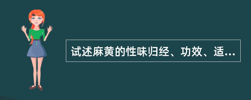 试述麻黄的性味归经、功效、适应证。