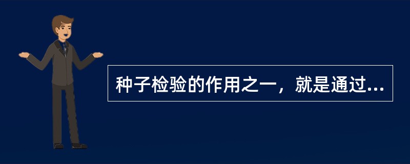 种子检验的作用之一，就是通过对种子批进行反复不断检验，从而逐步提高其质量。