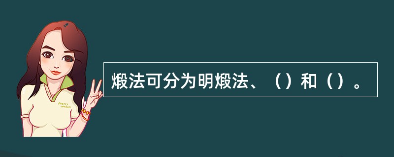 煅法可分为明煅法、（）和（）。