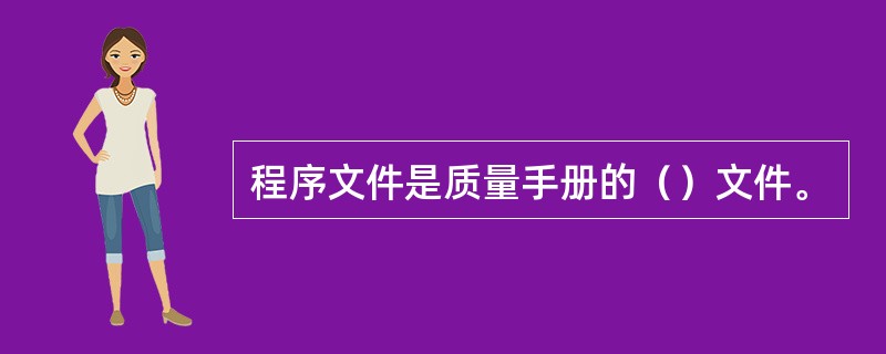 程序文件是质量手册的（）文件。