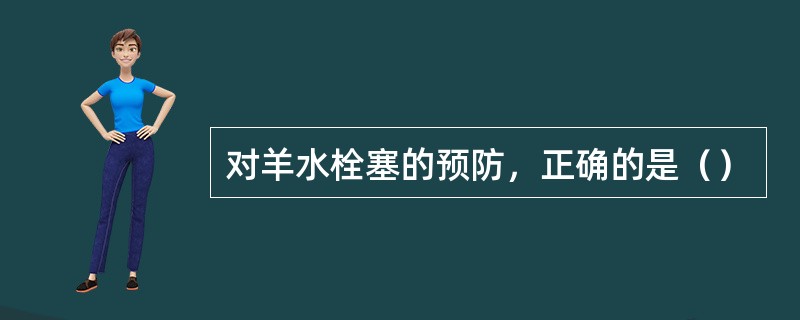 对羊水栓塞的预防，正确的是（）