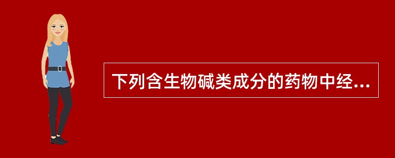 下列含生物碱类成分的药物中经加热炮制可降毒的有：（）