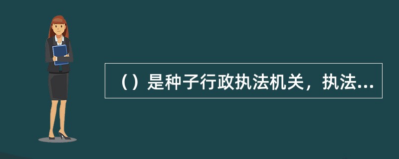 （）是种子行政执法机关，执法时应出示（）。农业行政主管部门及其工作人员（）参与和