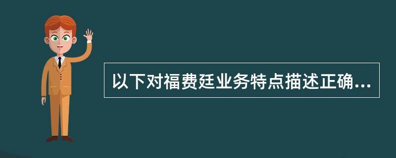 以下对福费廷业务特点描述正确的是()