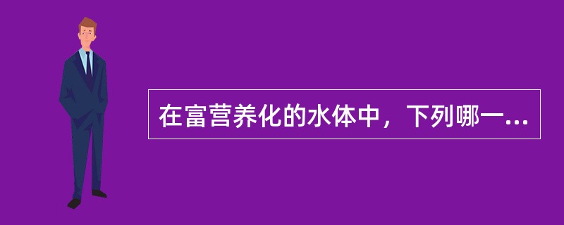 在富营养化的水体中，下列哪一类藻类是形成水华的主要因素？（）