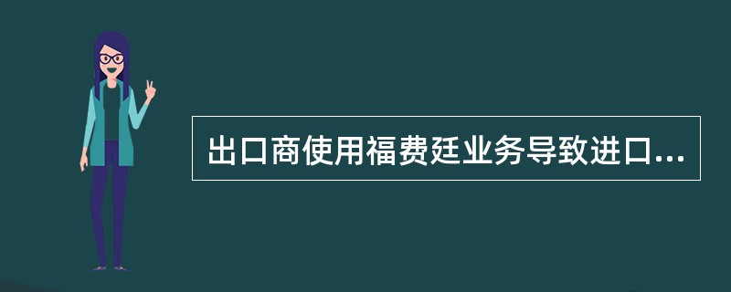 出口商使用福费廷业务导致进口商会承担较高的货物交易价格。