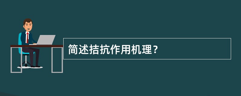 简述拮抗作用机理？