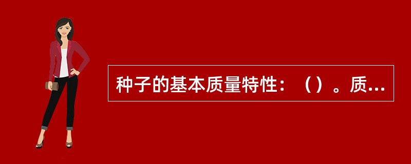 种子的基本质量特性：（）。质量特性值是给出质量特性的（）。