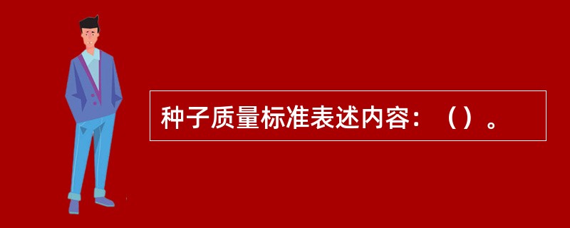 种子质量标准表述内容：（）。