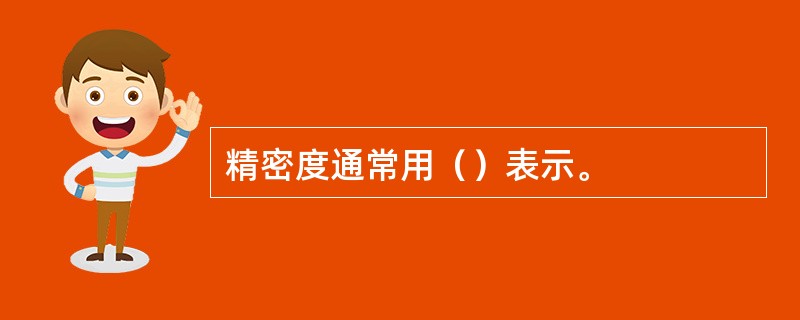 精密度通常用（）表示。