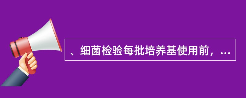 、细菌检验每批培养基使用前，需经无菌检验。可将培养基置37℃温箱内培养（）小时后