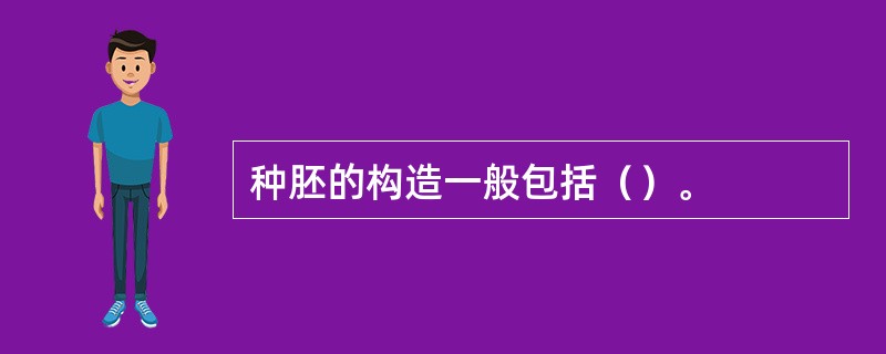 种胚的构造一般包括（）。