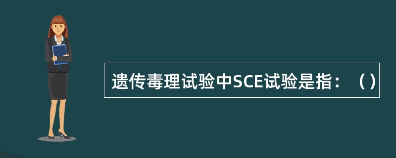 遗传毒理试验中SCE试验是指：（）