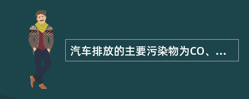 汽车排放的主要污染物为CO、HC、NOx及颗粒物等。（）