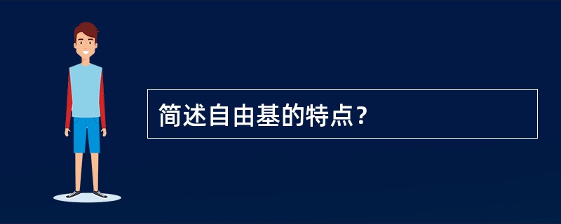 简述自由基的特点？