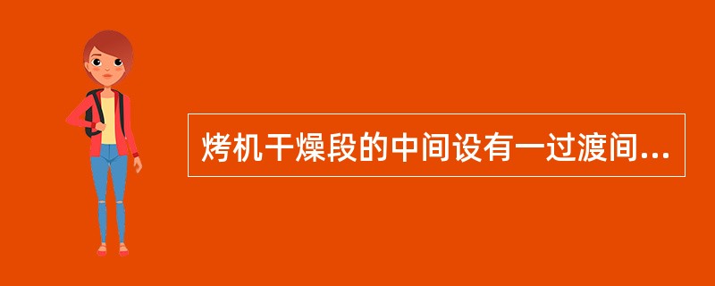 烤机干燥段的中间设有一过渡间，其主要作用是（）。