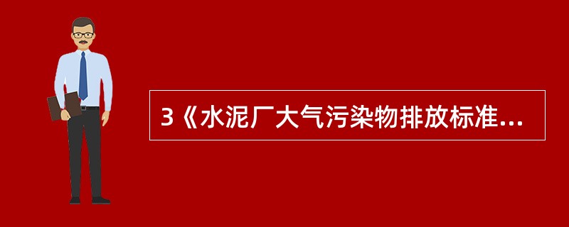 3《水泥厂大气污染物排放标准》（GB4915-1996）中规定水泥厂粉尘无组织排