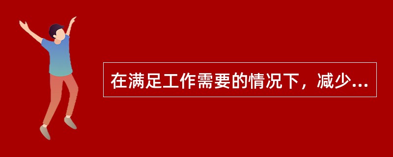 在满足工作需要的情况下，减少外照射辐射剂量的方法有（）。