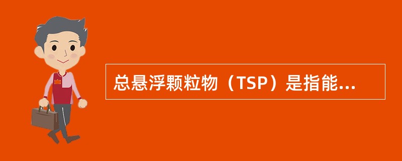 总悬浮颗粒物（TSP）是指能悬浮在空气中，空气动力学当量直径（）微米的颗粒物。