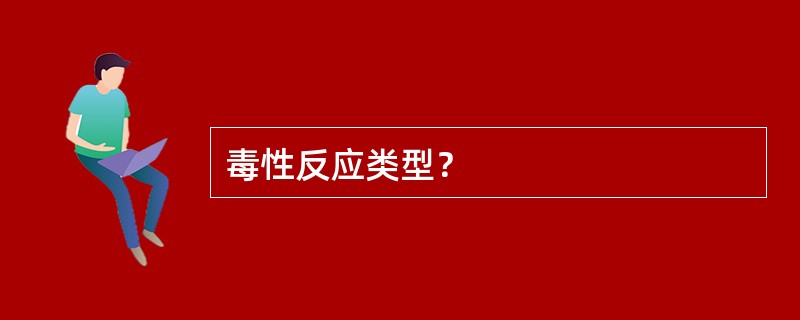 毒性反应类型？