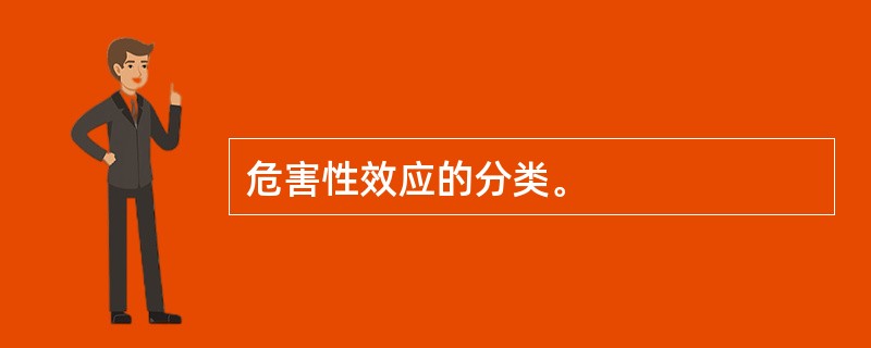 危害性效应的分类。
