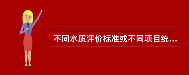 不同水质评价标准或不同项目统计出的水质综合污染指数不具备可比性。