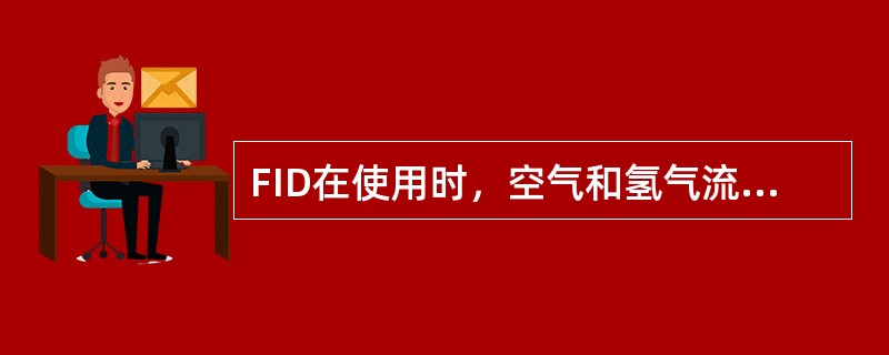 FID在使用时，空气和氢气流量之比为（）。