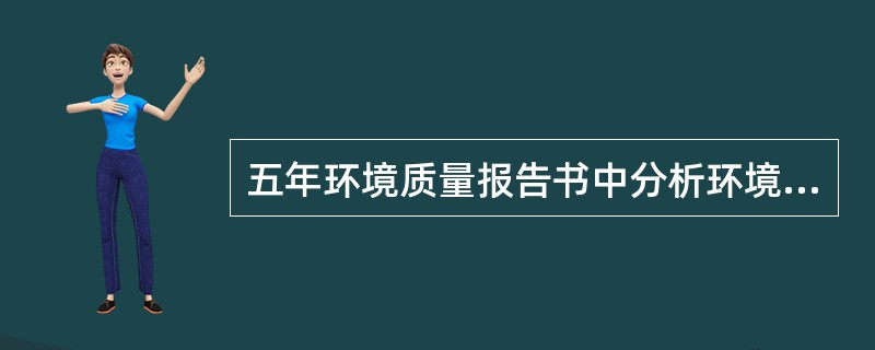 五年环境质量报告书中分析环境质量变化原因时，应做到环境污染因素与（）因素相结合，