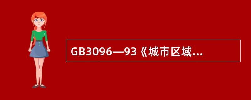 GB3096—93《城市区域环境噪声标准》中环境噪声标准值的评价量是（）。