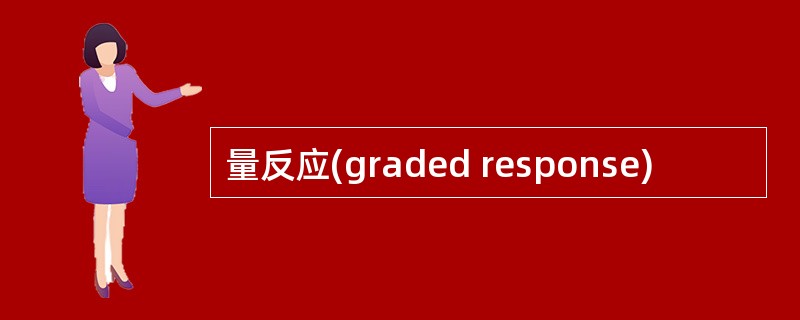 量反应(graded response)