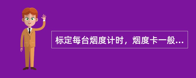 标定每台烟度计时，烟度卡一般选（）张。