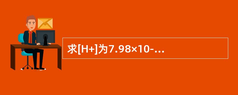 求[H+]为7.98×10-2mol/L溶液的pH值：（）。