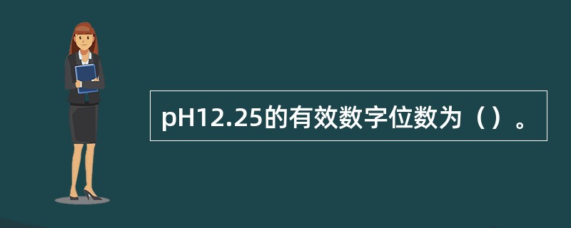 pH12.25的有效数字位数为（）。