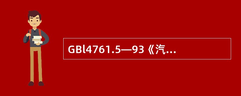 GBl4761.5—93《汽油车怠速污染物排放标准》中规定的1995年7月1日以