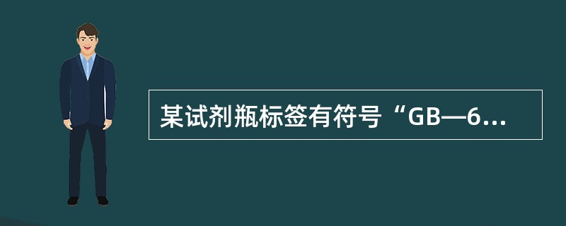 某试剂瓶标签有符号“GB—637—77”，请问该试剂是哪级标准（）。