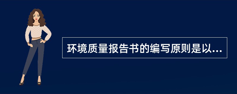 环境质量报告书的编写原则是以环境统计数据为主。