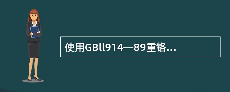 使用GBll914—89重铬酸钾法测定水质化学需氧量（CODcr），下面哪种说法