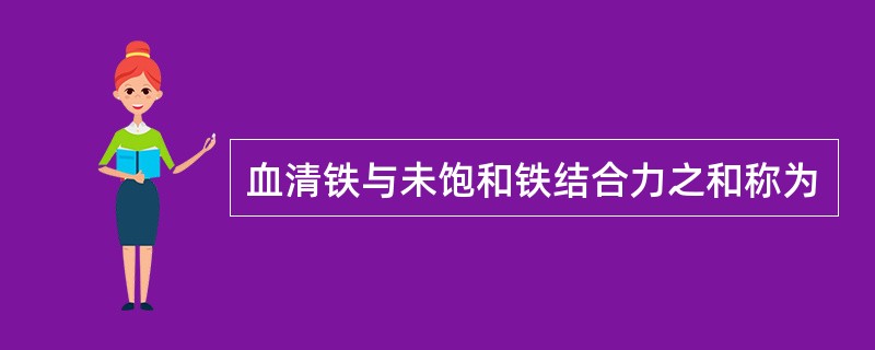 血清铁与未饱和铁结合力之和称为