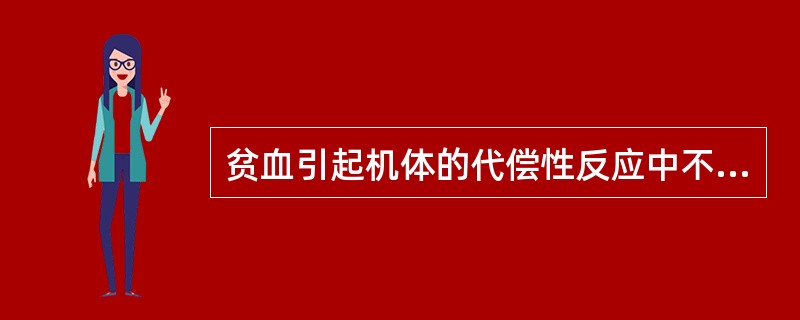 贫血引起机体的代偿性反应中不包括（）