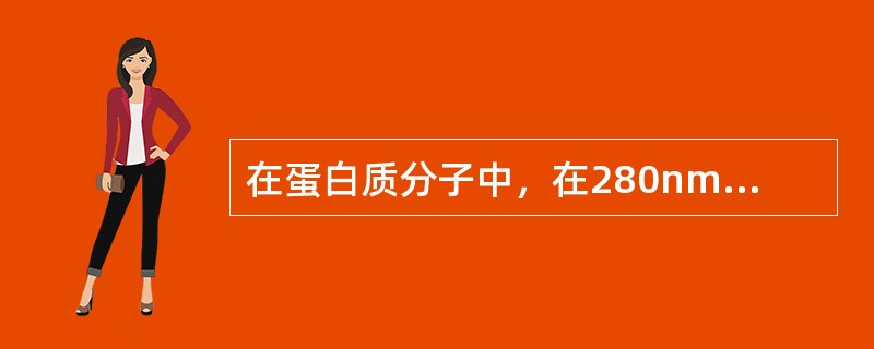 在蛋白质分子中，在280nm处具有最大光吸收的分子结构是（）