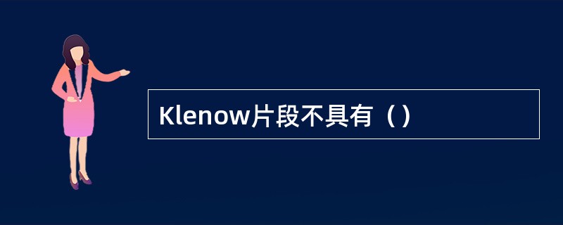 Klenow片段不具有（）