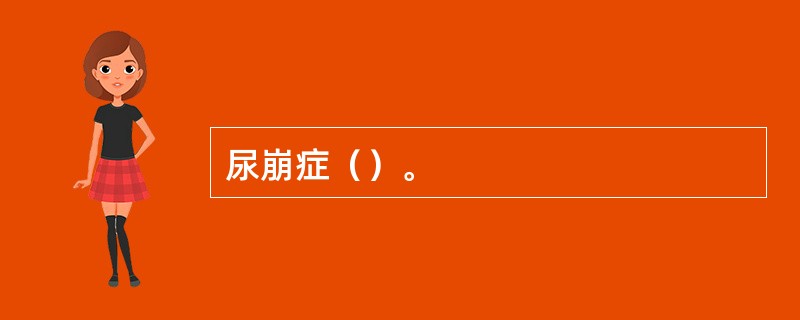 尿崩症（）。