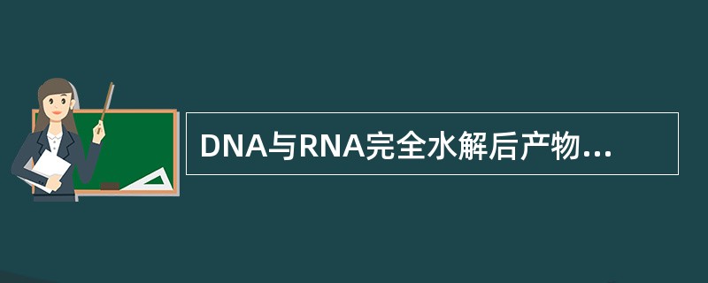 DNA与RNA完全水解后产物的特点是（）
