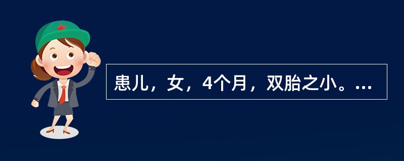 患儿，女，4个月，双胎之小。面色苍白2个月，单纯母乳喂养，肝肋下3.5cm，脾肋