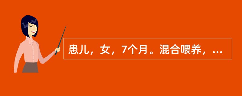 患儿，女，7个月。混合喂养，因有腹泻，未按时添加辅食。近2个月来面色苍白明显，伴