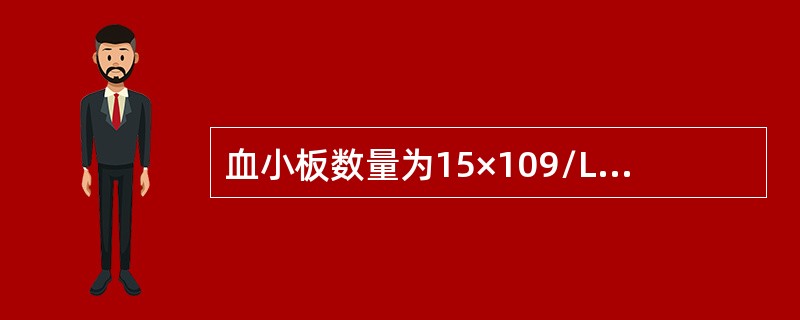 血小板数量为15×109/L的初诊ITP首选治疗是（）