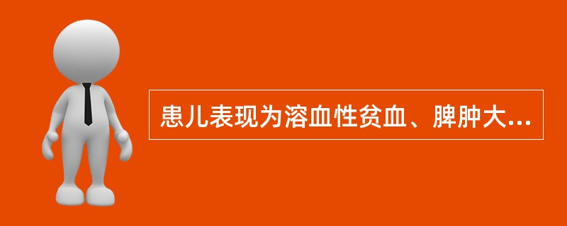 患儿表现为溶血性贫血、脾肿大、胎儿血红蛋白增加，诊断考虑为