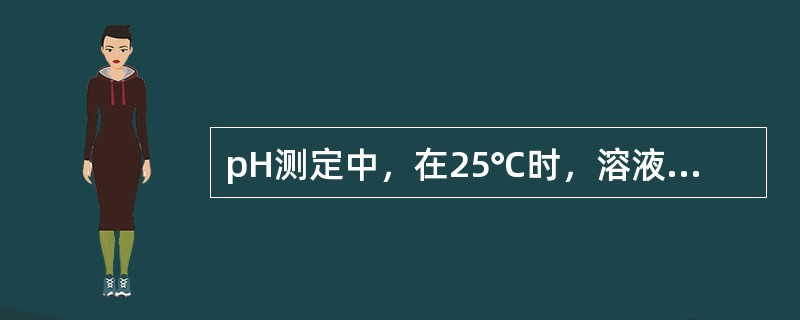 pH测定中，在25℃时，溶液中每变化1个pH单位，电位差改变为（）。